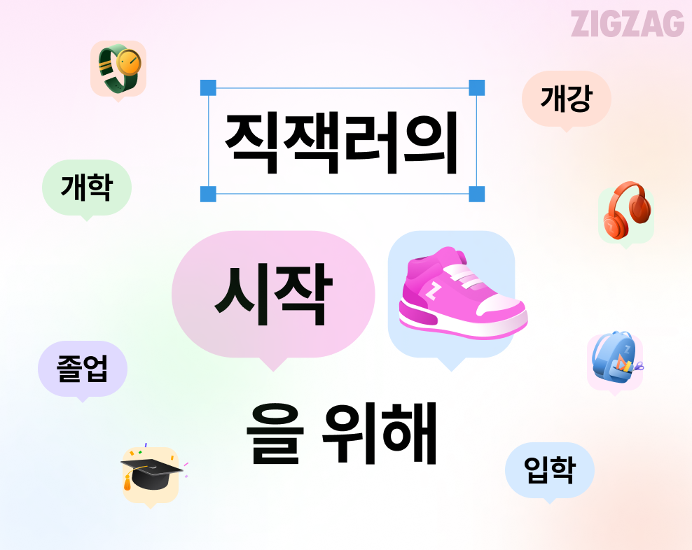 지그재그, 10대 수요 증가에 '신학기 프로모션' 선봬 27-Image